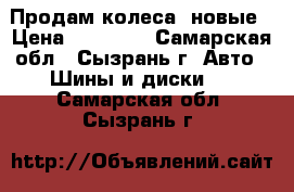 Продам колеса  новые › Цена ­ 15 000 - Самарская обл., Сызрань г. Авто » Шины и диски   . Самарская обл.,Сызрань г.